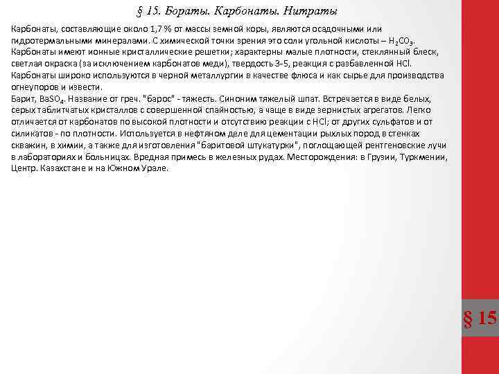 § 15. Бораты. Карбонаты. Нитраты Карбонаты, составляющие около 1, 7 % от массы земной