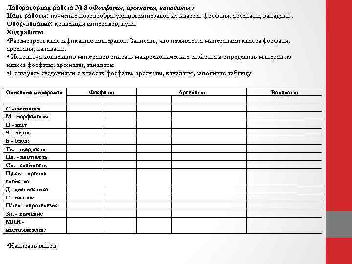 Лабораторная работа № 8 «Фосфаты, арсенаты, ванадаты» Цель работы: изучение породообразующих минералов из классов