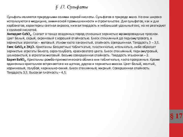 § 17. Сульфаты являются природными солями серной кислоты. Сульфатов в природе мало. Но они