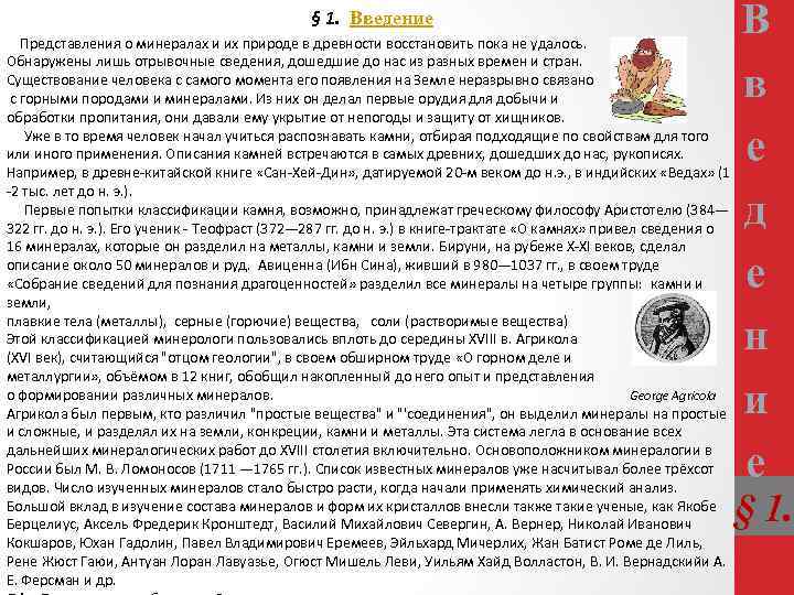 § 1. Введение Представления о минералах и их природе в древности восстановить пока не