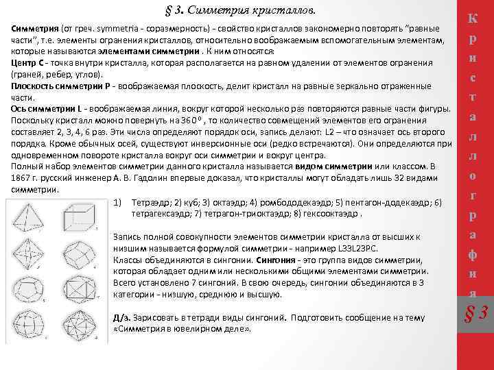 § 3. Симметрия кристаллов. Симметрия (от греч. symmetria - соразмерность) - свойство кристаллов закономерно