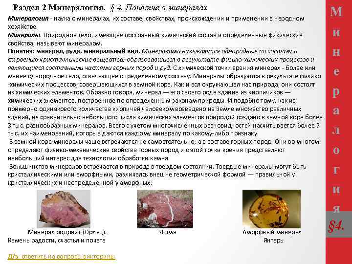 Раздел 2 Минералогия. § 4. Понятие о минералах Минералогия - наука о минералах, их