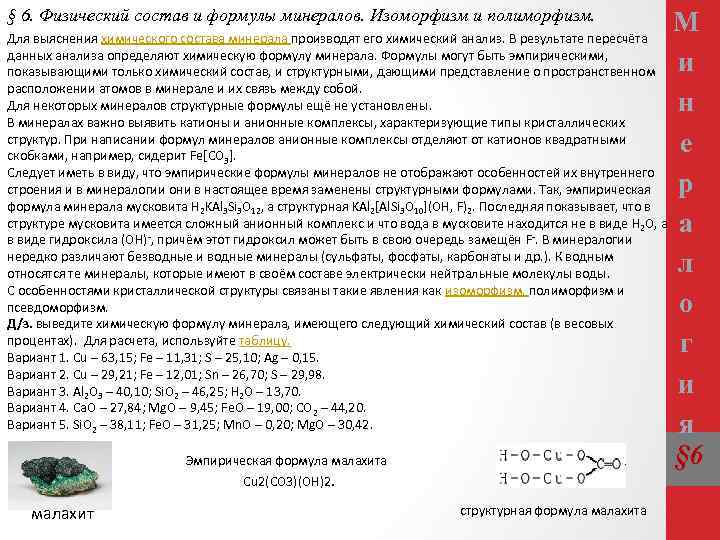 § 6. Физический состав и формулы минералов. Изоморфизм и полиморфизм. Для выяснения химического состава