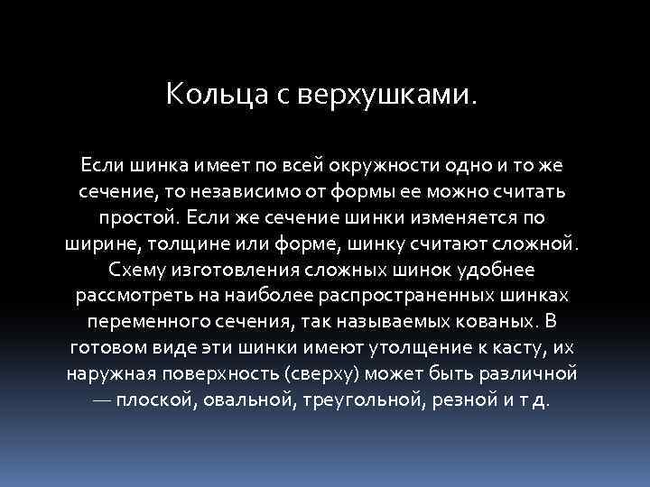 Кольца с верхушками. Если шинка имеет по всей окружности одно и то же сечение,