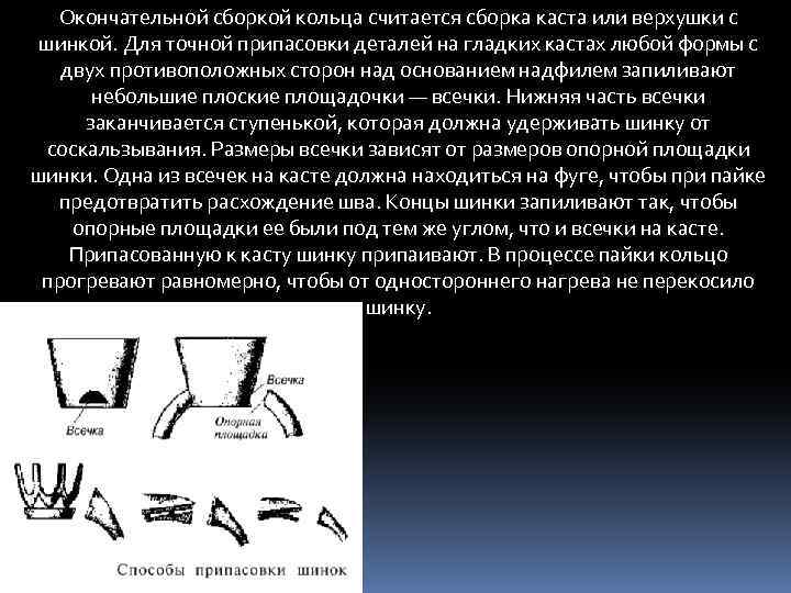 Окончательной сборкой кольца считается сборка каста или верхушки с шинкой. Для точной припасовки деталей