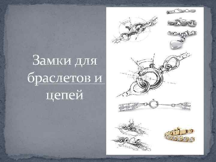 Замки для браслетов и цепей 