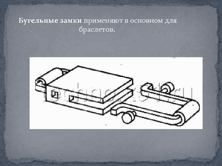 Бугельные замки применяют в основном для браслетов. 