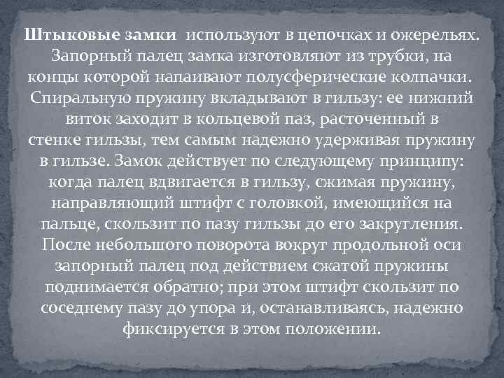 Штыковые замки используют в цепочках и ожерельях. Запорный палец замка изготовляют из трубки, на