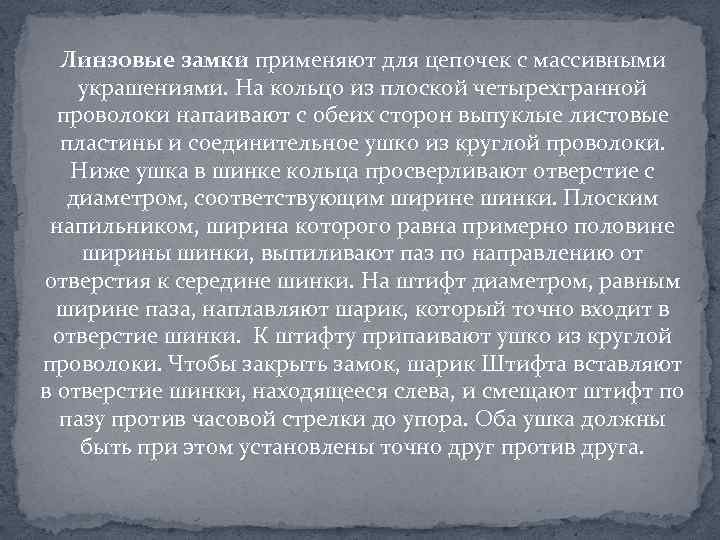 Линзовые замки применяют для цепочек с массивными украшениями. На кольцо из плоской четырехгранной проволоки