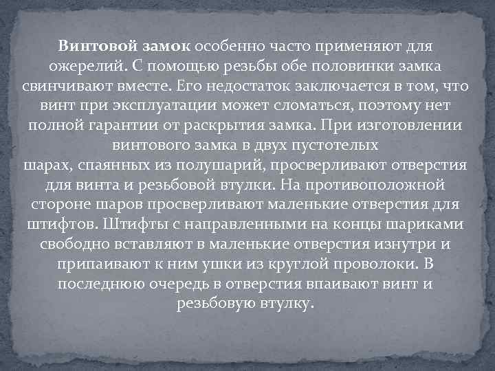 Винтовой замок особенно часто применяют для ожерелий. С помощью резьбы обе половинки замка свинчивают