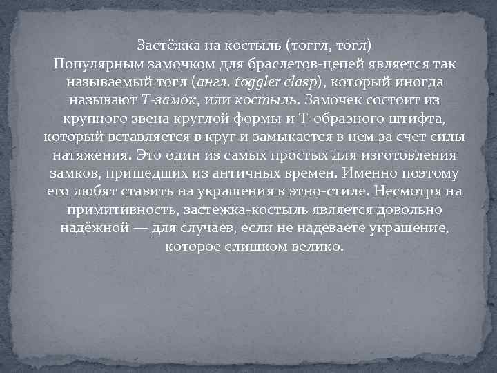 Застёжка на костыль (тоггл, тогл) Популярным замочком для браслетов-цепей является так называемый тогл (англ.