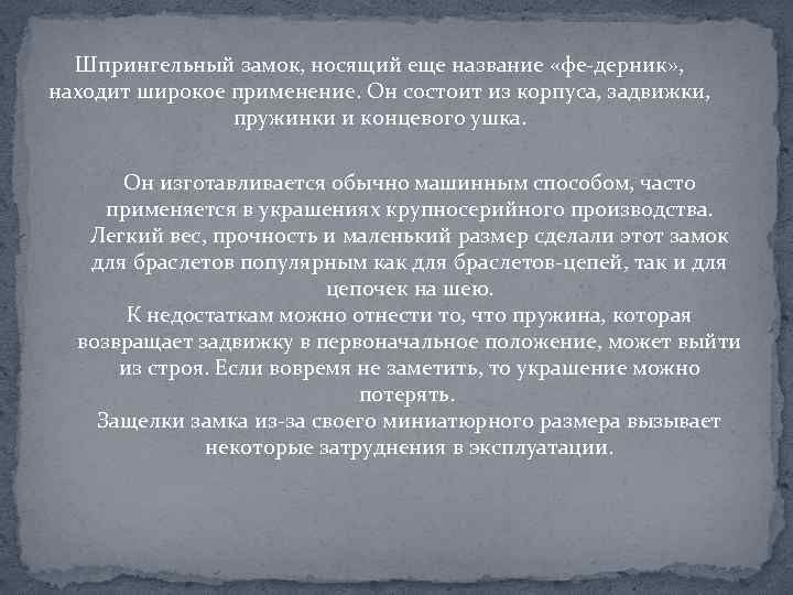 Шпрингельный замок, носящий еще название «фе-дерник» , находит широкое применение. Он состоит из корпуса,