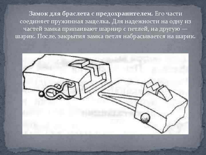 Замок для браслета с предохранителем. Его части соединяет пружинная защелка. Для надежности на одну