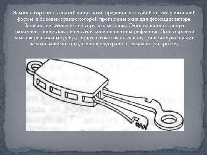 Замок с горизонтальной защелкой представляет собой коробку овальной формы, в боковых гранях которой пропилены