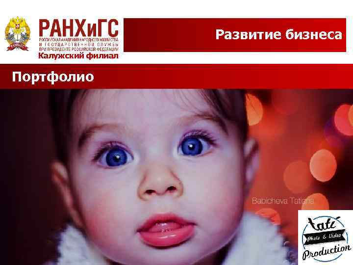 Развитие бизнеса Калужский филиал Портфолио 