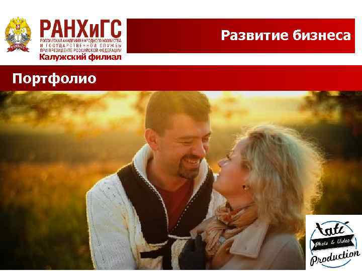 Развитие бизнеса Калужский филиал Портфолио 