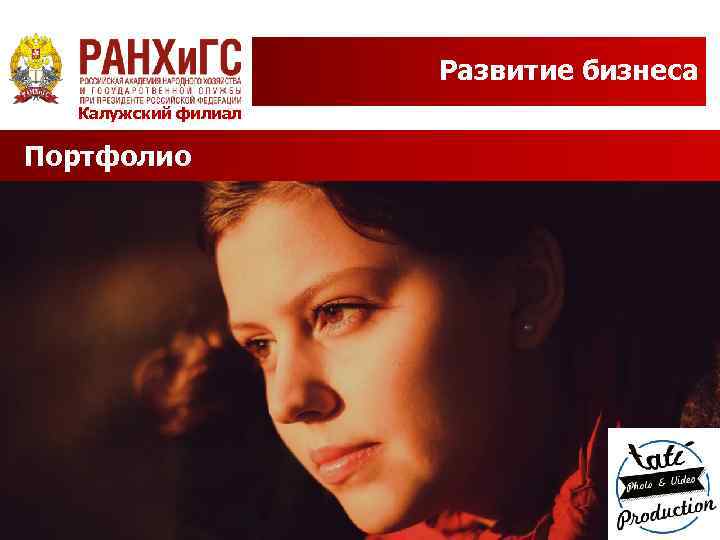 Развитие бизнеса Калужский филиал Портфолио 