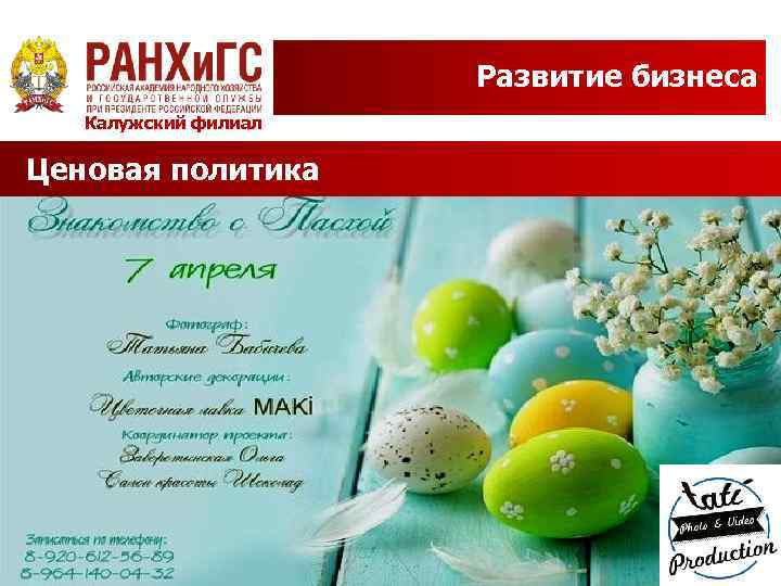 Развитие бизнеса Калужский филиал Ценовая политика 