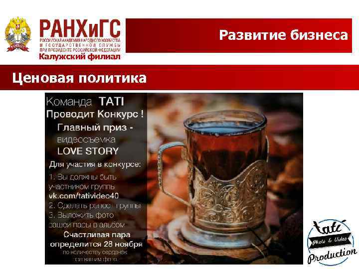 Развитие бизнеса Калужский филиал Ценовая политика 