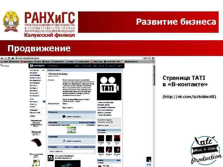 Развитие бизнеса Калужский филиал Продвижение Страница TATI в «В-контакте» (http: //vk. com/tativideo 40) 