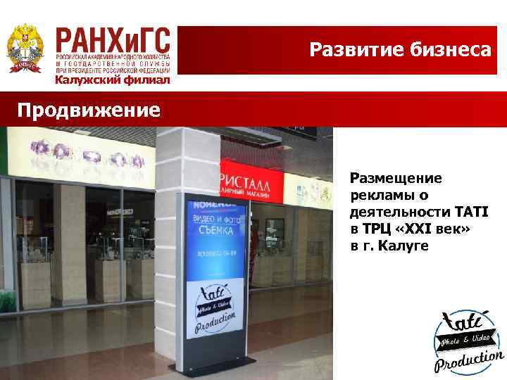 Развитие бизнеса Калужский филиал Продвижение Размещение рекламы о деятельности TATI в ТРЦ «XXI век»