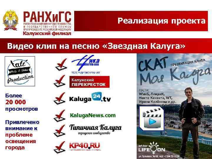 Реализация проекта Калужский филиал Видео клип на песню «Звездная Калуга» Калужский ПЕРЕКРЕСТОК Более 20