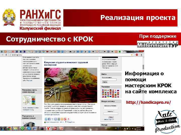 Реализация проекта Калужский филиал Сотрудничество с КРОК При поддержке Информация о помощи мастерским КРОК