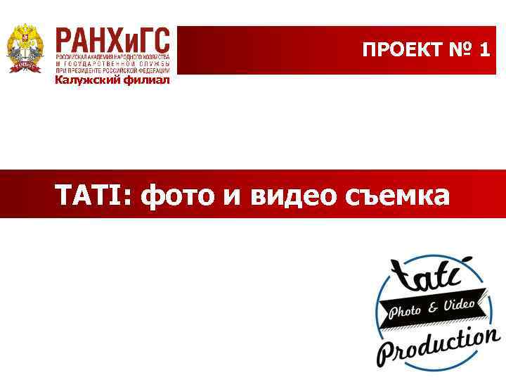 ПРОЕКТ № 1 Калужский филиал TATI: фото и видео съемка 