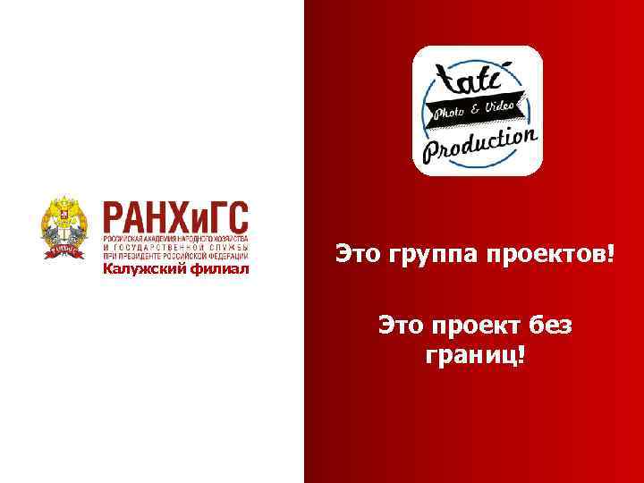 Калужский филиал Это группа проектов! Это проект без границ! 