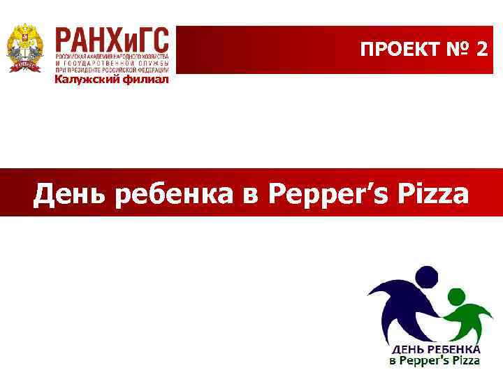 ПРОЕКТ № 2 Калужский филиал День ребенка в Pepper’s Pizza 