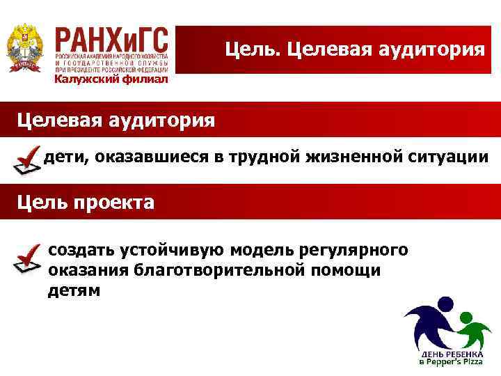 Цель. Целевая аудитория Калужский филиал Целевая аудитория дети, оказавшиеся в трудной жизненной ситуации Цель
