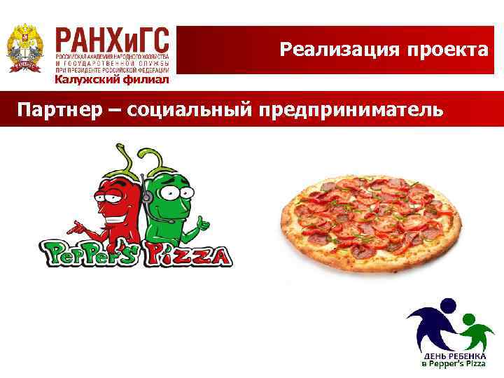 Реализация проекта Калужский филиал Партнер – социальный предприниматель 