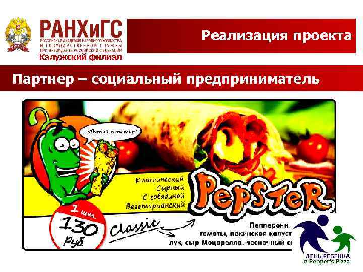 Реализация проекта Калужский филиал Партнер – социальный предприниматель 