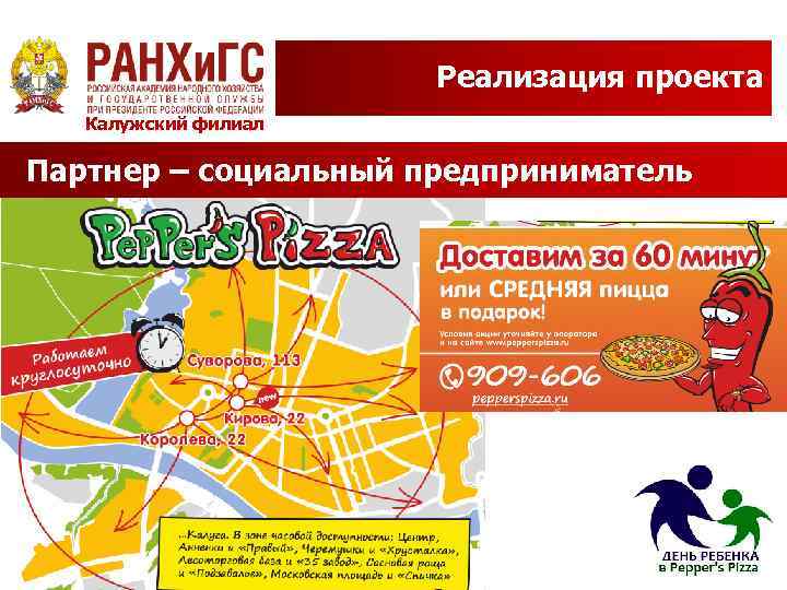 Реализация проекта Калужский филиал Партнер – социальный предприниматель 