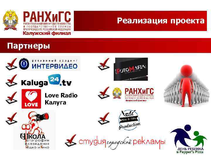 Реализация проекта Калужский филиал Партнеры Love Radio Калуга Калужский филиал 