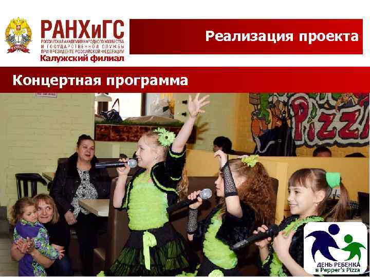 Реализация проекта Калужский филиал Концертная программа 