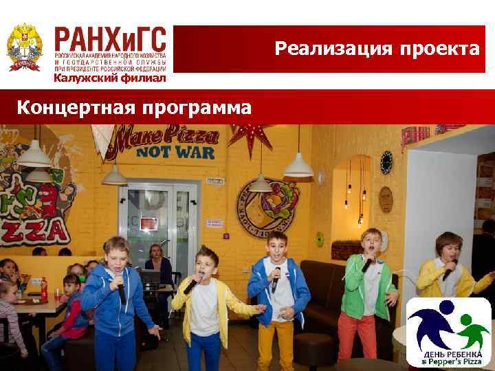 Реализация проекта Калужский филиал Концертная программа 