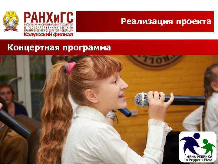 Реализация проекта Калужский филиал Концертная программа 