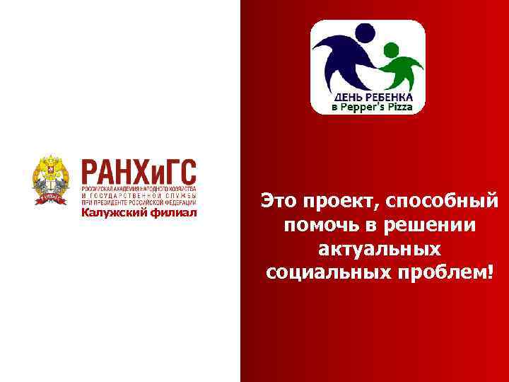 Калужский филиал Это проект, способный помочь в решении актуальных социальных проблем! 