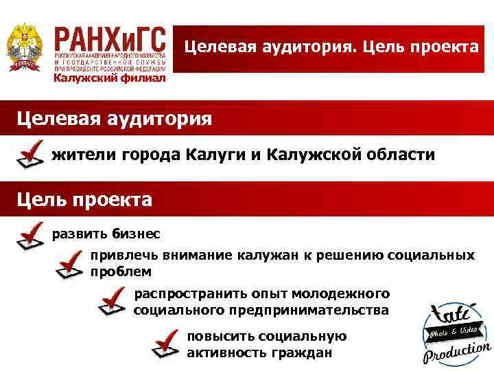 Целевая аудитория. Цель проекта Калужский филиал Целевая аудитория жители города Калуги и Калужской области