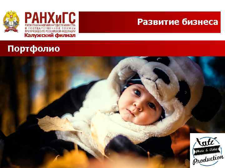 Развитие бизнеса Калужский филиал Портфолио 