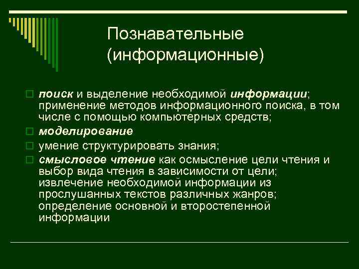 Познавательные (информационные) o поиск и выделение необходимой информации; применение методов информационного поиска, в том
