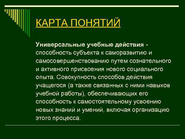 КАРТА ПОНЯТИЙ Универсальные учебные действия способность субъекта к саморазвитию и самосовершенствованию путем сознательного и