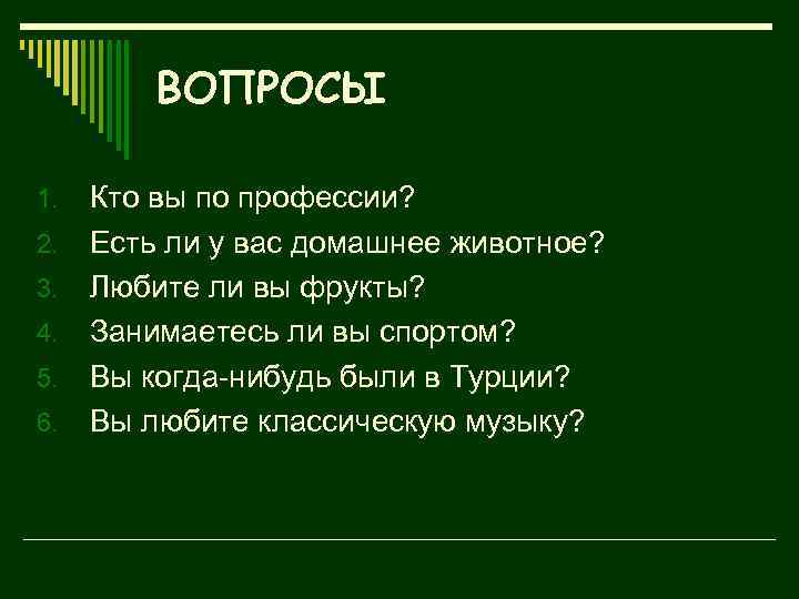 ВОПРОСЫ 1. 2. 3. 4. 5. 6. Кто вы по профессии? Есть ли у