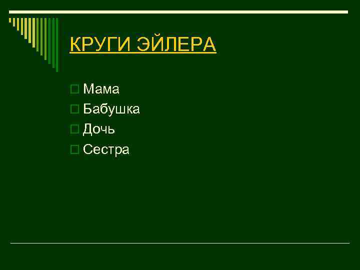 КРУГИ ЭЙЛЕРА o Мама o Бабушка o Дочь o Сестра 