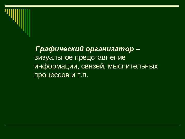 Графический организатор – визуальное представление информации, связей, мыслительных процессов и т. п. 