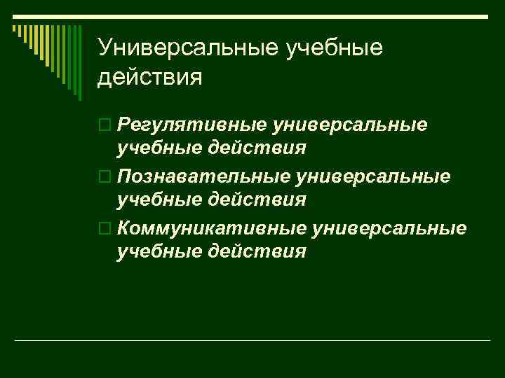 Универсальные учебные действия o Регулятивные универсальные учебные действия o Познавательные универсальные учебные действия o