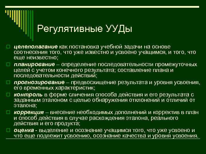 Регулятивные УУДы o целеполагание как постановка учебной задачи на основе o o o соотнесения