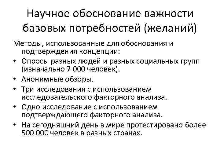 Обоснование значение. Внутренняя мотивация базовые потребности. Научная обоснованность. Подтвержденная концепция человека. Обоснование важности сотрудника.