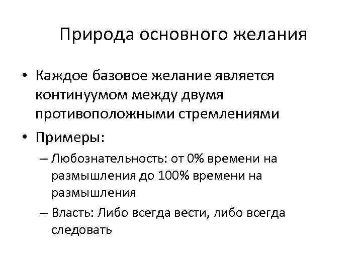 Природа основного желания • Каждое базовое желание является континуумом между двумя противоположными стремлениями •